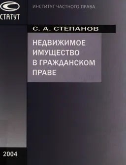 Недвижимое имущество в гражданском праве