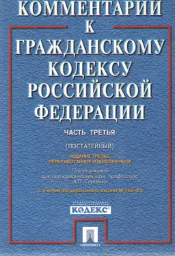 Комментарий к Гражданскому кодексу Российской Федерации (Постатейный). Ч.3