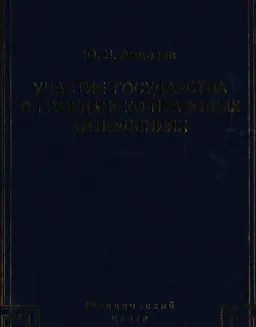 Участие государства в гражданско-правовых отношениях
