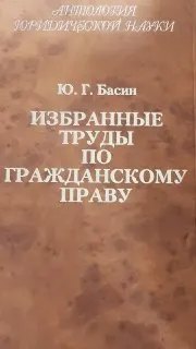 Избранные труды по гражданскому праву