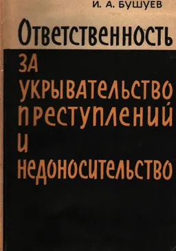Ответственность за укрывательство преступлений и недоносительство