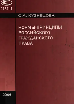 Нормы-принципы российского гражданского права : монография