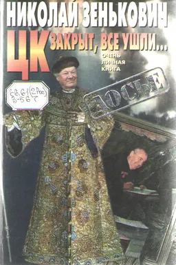 ЦК закрыт, все ушли...Очень личная книга. : художественная лит-ра