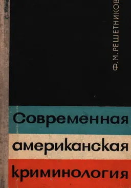 Современная американская криминология : научное издание