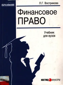 Финансовое право : учебник