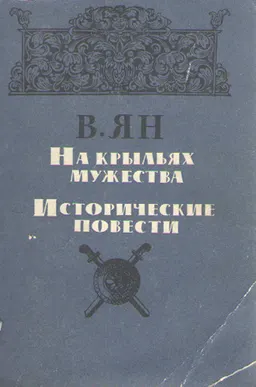 На крыльях мужества. : Исторические повести. Рассказы. Путевые заметки.