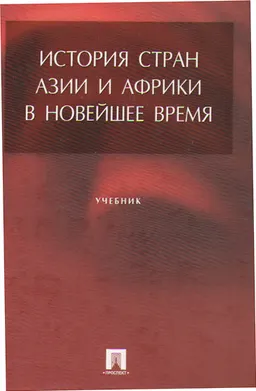 История стран Азии и Африки в Новейшее время : Учебник