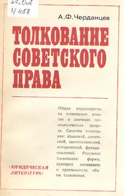 Толкование советского права. : научное издание