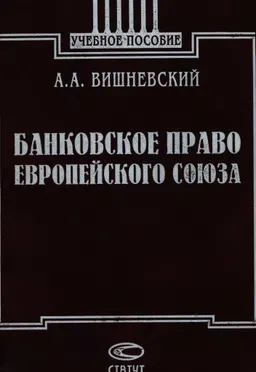 Банковское право Европейского Союза : учеб. пособие
