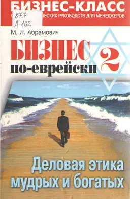Бизнес по-еврейски-2. : Деловая этика мудрых и богатых.
