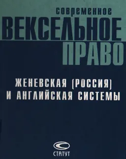 Современное вексельное право: женевская (Россия) и английская системы