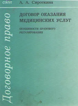 Договор оказания медицинских услуг: особенности правового регулирования