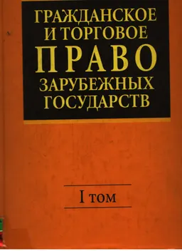 Гражданское и торговое право зарубежных государств. Т.1 : учебник