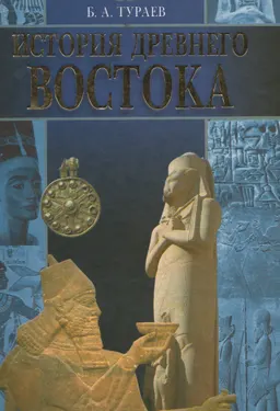 История древнего Востока : научно-популярная литература