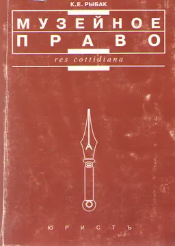 Музейное право: международно-правовые аспекты