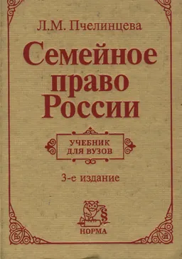 Семейное право России : учебник