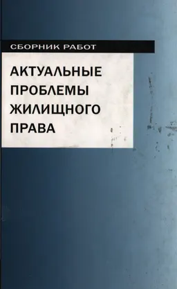 Актуальные проблемы жилищного права : сб. работ (памяти П.И. Седугина)