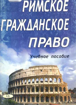 Римское гражданское право : учеб. пособие