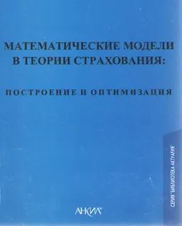 Математические модели в теории страхования: Построение и оптимизация