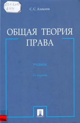 Общая теория права : учебник
