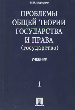 Проблемы общей теории государства и права. В 2-х т. Т.1. Государство : учебник