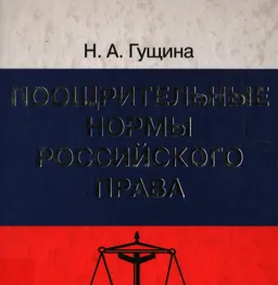 Поощрительные нормы российского права: теория и законодательная практика