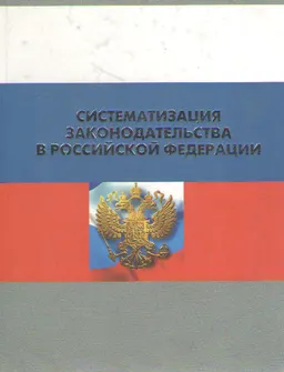 Систематизация законодательства в Российской Федерации