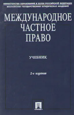Международное частное право : учебник