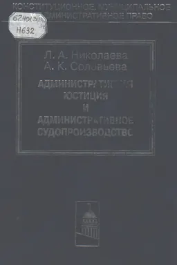 Административная юстиция и административное судопроизводство: зарубежный опыт и российские традиции : сборник
