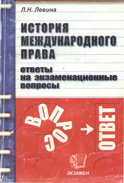 История международного права. Ответы на экзаменационные вопросы : учеб. пособие