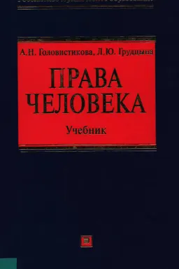 Права человека : учебник