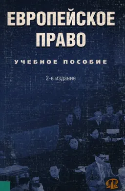 Европейское право : учеб. пособие