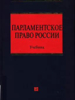 Парламентское право России : учебник