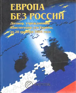 Европа без России. Договор, учреждающий Конституцию для Европы от 20 октября 2004г.