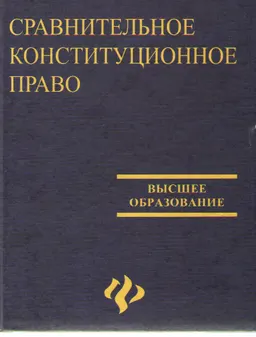 Сравнительное конституционное право : учеб. пособие