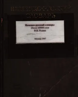 Немецко-русский словарь : Около 60000 слов