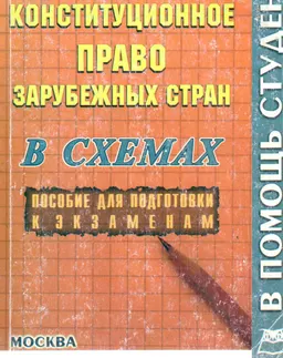 Конституционное право зарубежных стран : конспект лекций в схемах