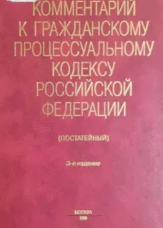 Комментарий к Гражданскому процессуальному кодексу Российской Федерации (постатейный)