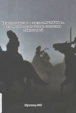 Казахское ханство в середине XY-XYIII вв. и его военно-политические отношения с Джунгарией : учебное пособие