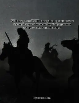 XV ғасыр мен XVIII ғасырдың ортасындағы Қазақ хандығы және оның Жонғариямен әскери-саяси қатынастары