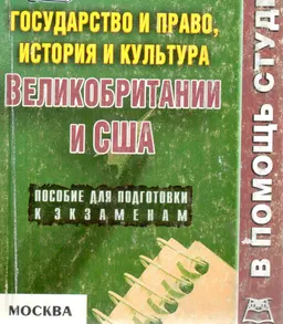 Государство и право, история и культура Великобритании и США : конспект лекций