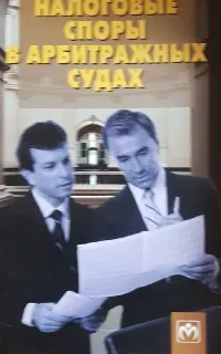 Налоговые споры в арбитражных судах : научно-популярная литература