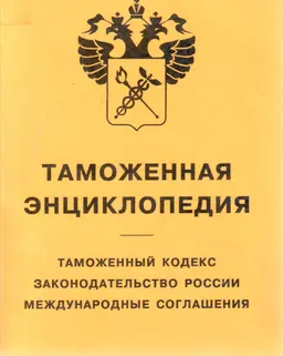 Таможенная энциклопедия