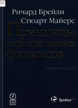 Принципы корпоративных финансов : учебник