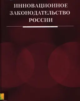 Инновационное законодательство России