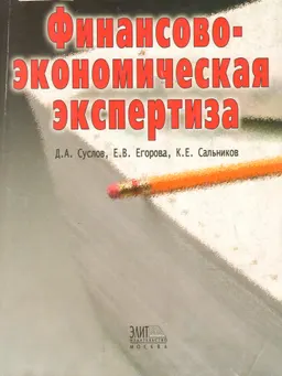 Финансово-экономическая экспертиза : учеб. пособие