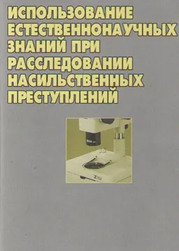 Использование естественнонаучных знаний при расследовании насильственных преступлений