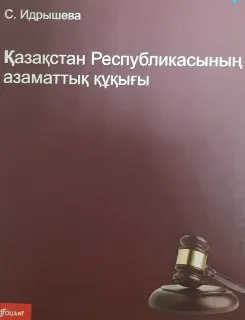 Қазақстан Республикасының Азаматтық құқығы