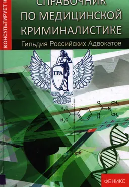 Справочник по медицинской криминалистике : справочное издание