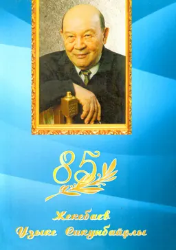 Жекебаев Узыке Сикунбайұлы-85